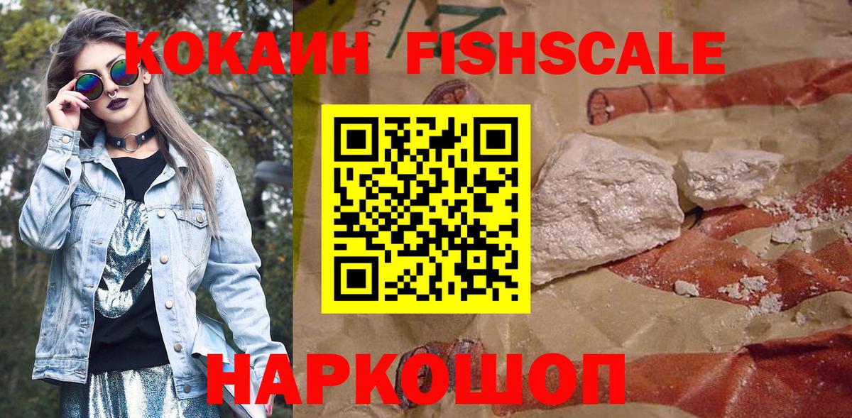 Кокаин FishScale Уссурийск